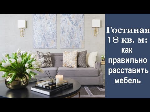 🏠 Гостиная 18 кв. м: как правильно расставить мебель