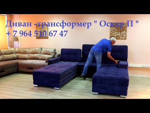 Диван - ТРАНСФОРМЕР для сна на каждый день Оскар П. The most comfortable sofa to sleep on every day