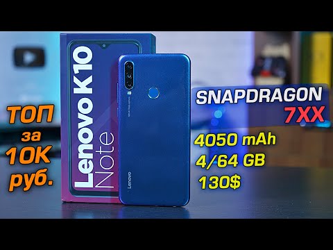 Lenovo K10 Note самый ТОПовый смартфон за 10 тысяч?! Xiaomi и Realme в пролёте?! [4К review]