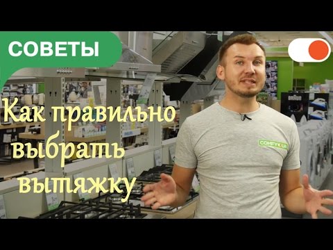Как выбрать вытяжку на кухню | Советы comfy.ua