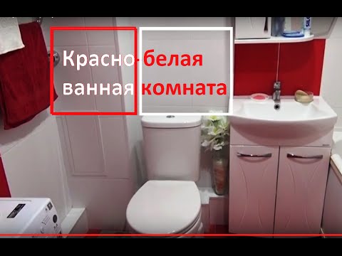 Дизайн/ ремонт/ красная ванная комната/Red bathroom