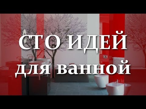 🔥 Сто идей для ванной. Современный дизайн ванной комнаты | 100 ideas Modern bathroom design